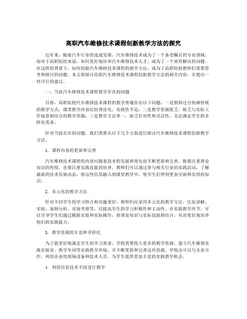 高职汽车维修技术课程创新教学方法的探究