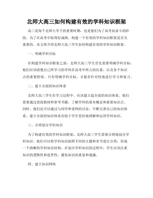 北师大高三如何构建有效的学科知识框架