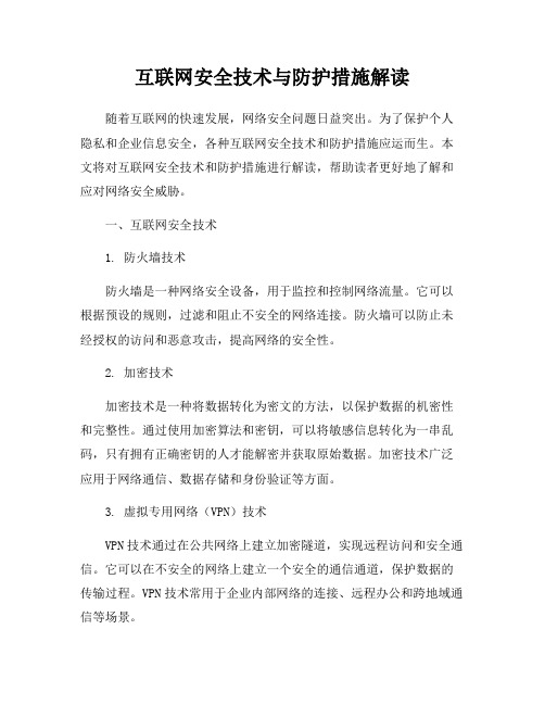 互联网安全技术与防护措施解读