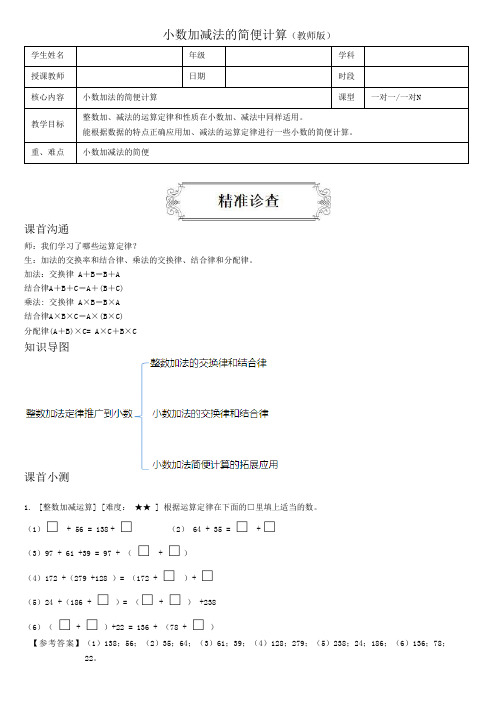 著名机构四年级数学下册同步讲义8.2小数加减法的简便计算(教师版)