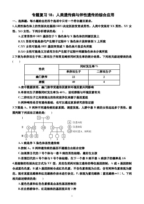 2024届高三生物一轮专题复习18：人类遗传病与伴性遗传的综合应用(附答案)