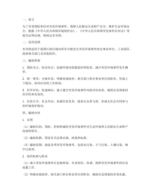 突发环境事件应急预案导则