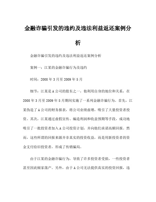 金融诈骗引发的违约及违法利益返还案例分析