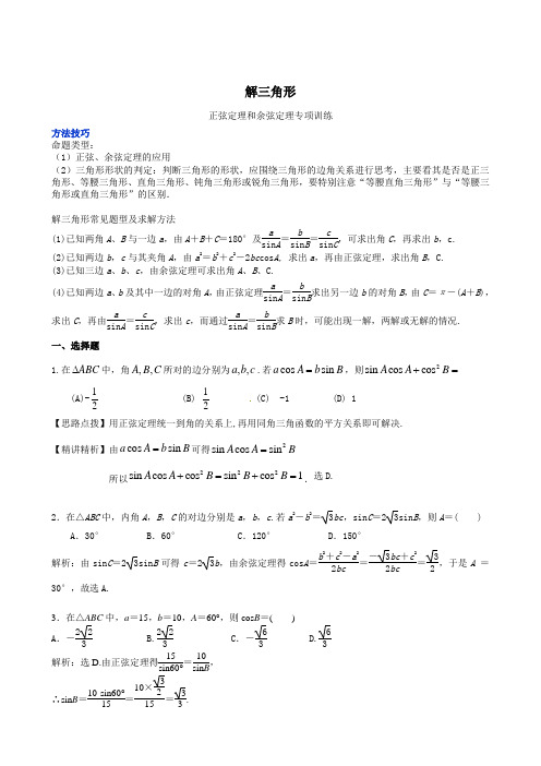 解三角形(正弦定理和余弦定理)专项训练