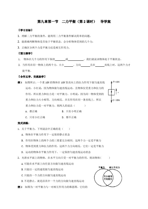 第九章第一节 二力平衡(第2课时)(无答案)-江苏省高邮市车逻镇初级中学苏科版八年级物理下册导学案