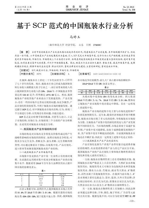 基于SCP范式的中国瓶装水行业分析