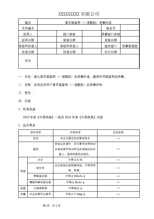 黄芩提取物(一清颗粒)质量标准