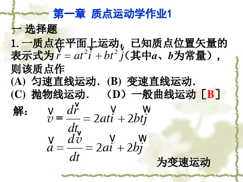 大学物理第一章作业