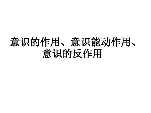 意识反作用、作用、能动作用 、主观能动性