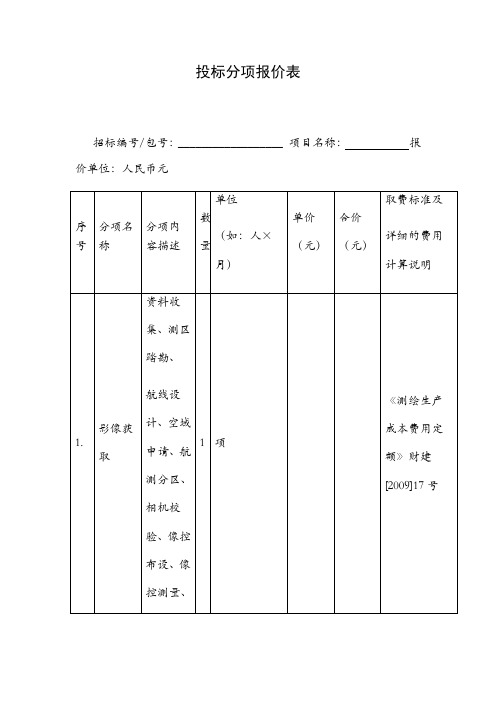 投标分项报价表