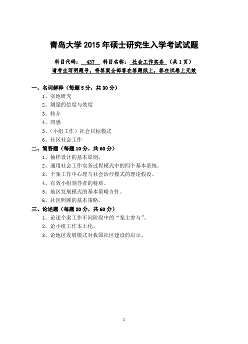 2015年青岛大学437社会工作实务2015年考研专业课初试真题