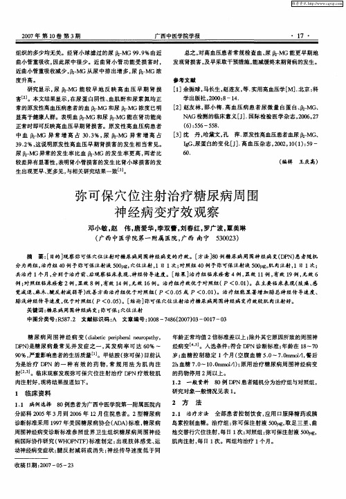 弥可保穴位注射治疗糖尿病周围神经病变疗效观察