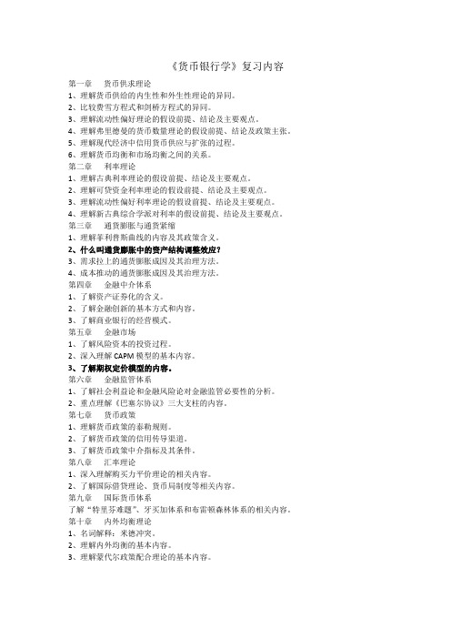 (完整word版)《货币银行学》复习内容整理