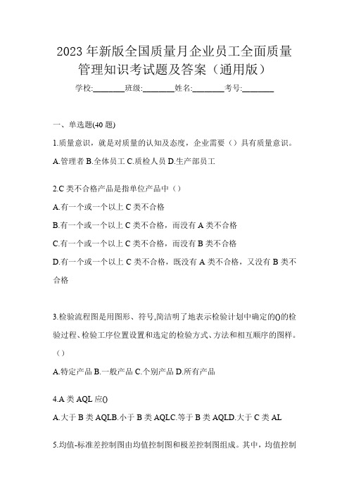 2023年新版全国质量月企业员工全面质量管理知识考试题及答案(通用版)