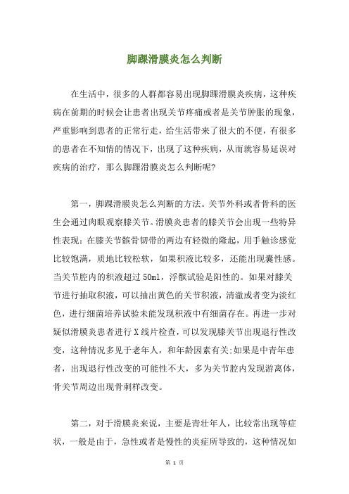 脚踝滑膜炎怎么判断