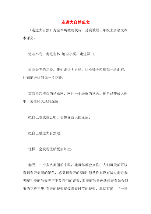 走进大自然范文