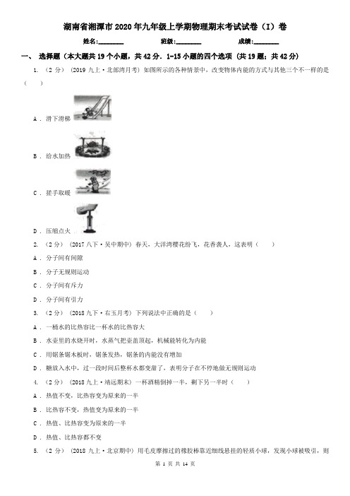 湖南省湘潭市2020年九年级上学期物理期末考试试卷(I)卷