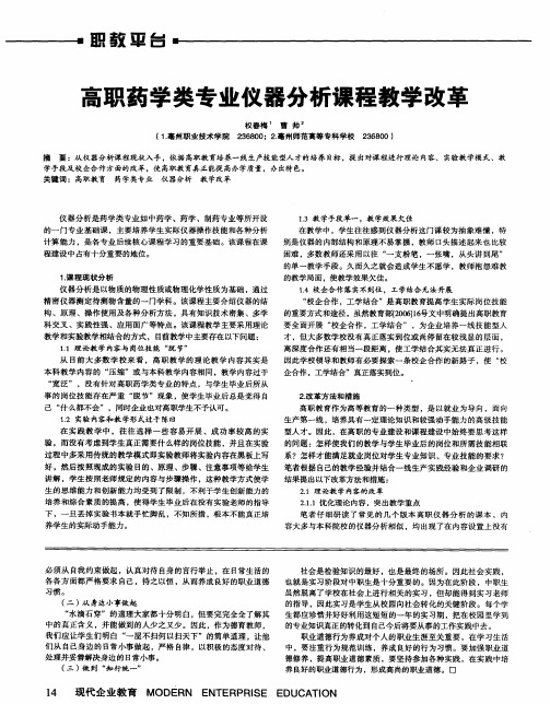 高职药学类专业仪器分析课程教学改革