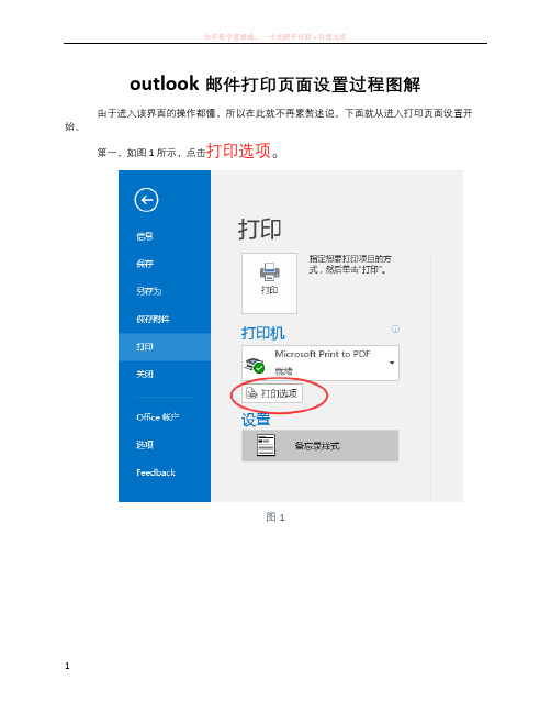 outlook邮件打印页面设置