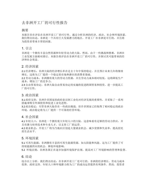 去非洲开工厂的可行性报告