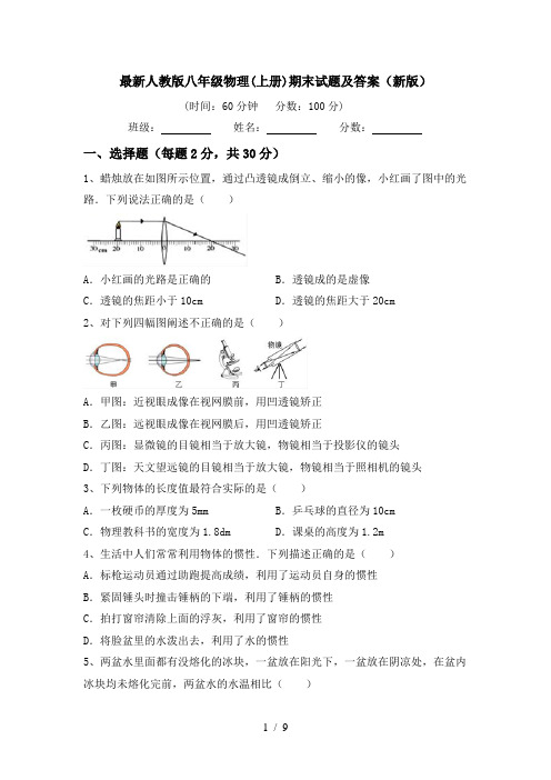 最新人教版八年级物理(上册)期末试题及答案(新版)