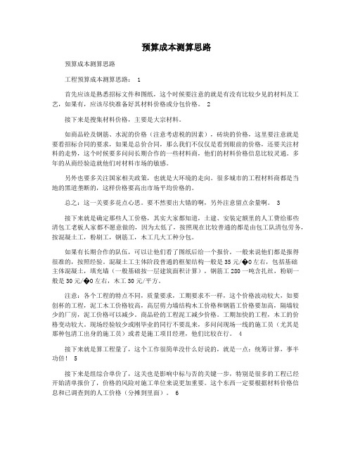 预算成本测算思路