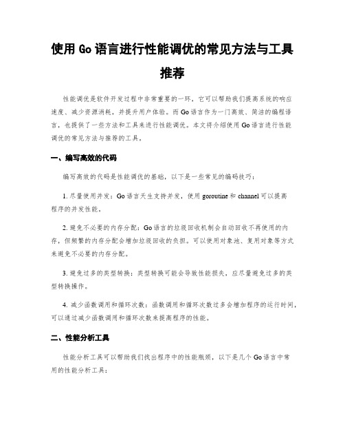 使用Go语言进行性能调优的常见方法与工具推荐