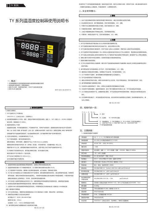 台达 TY 系列温湿度控制器说明书
