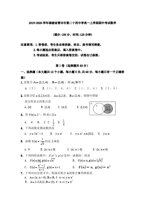2019-2020学年福建省莆田市第二十四中学高一上学期期中考试数学