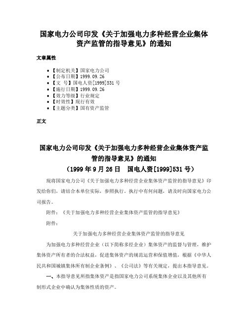 国家电力公司印发《关于加强电力多种经营企业集体资产监管的指导意见》的通知