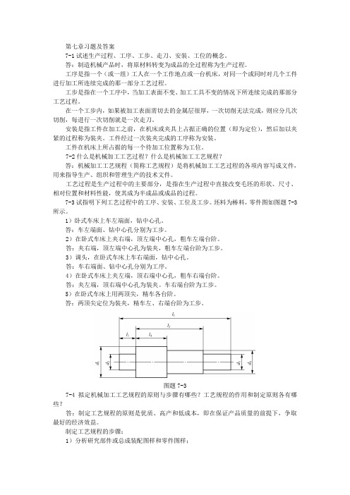 机械制造基础第七章习题及答案