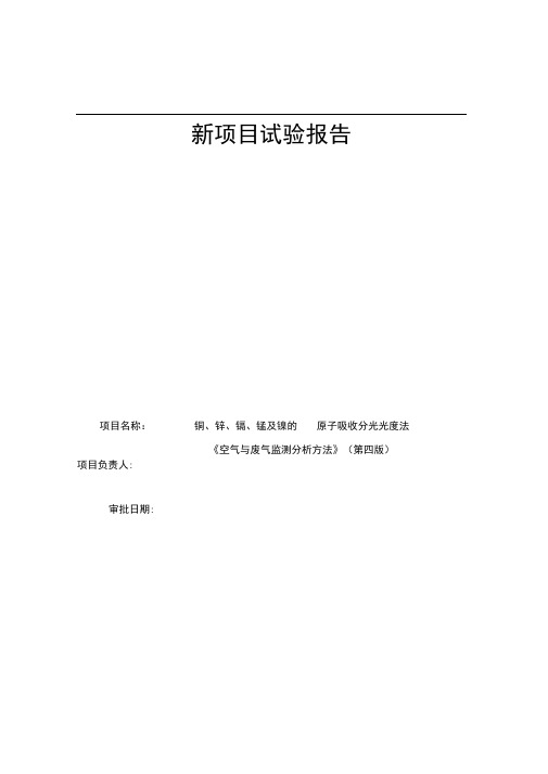 75铜、锌、镉、铬、锰及镍的原子吸收分光光度法《空气与废气监测分析方法》(第四版增补版)精讲