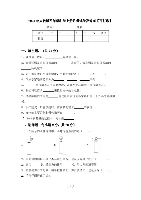 2021年人教版四年级科学上册月考试卷及答案【可打印】