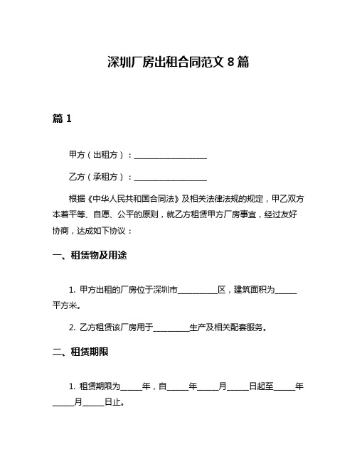 深圳厂房出租合同范文8篇