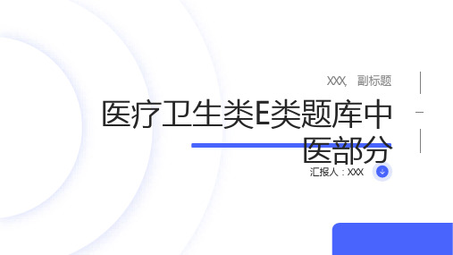 医疗卫生类e类题库中医