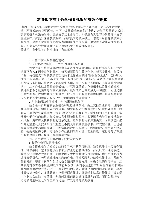 新课改下高中数学作业批改的有效性研究