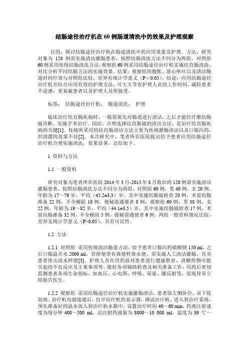 结肠途径治疗机在60例肠道清洗中的效果及护理观察