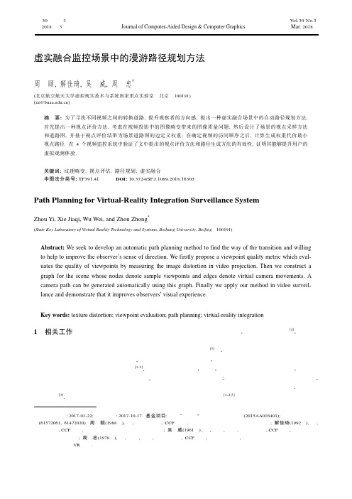 虚实融合监控场景中的漫游路径规划方法