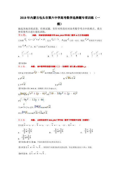 2019年内蒙古包头市第六中学高考数学选择题专项训练(一模)