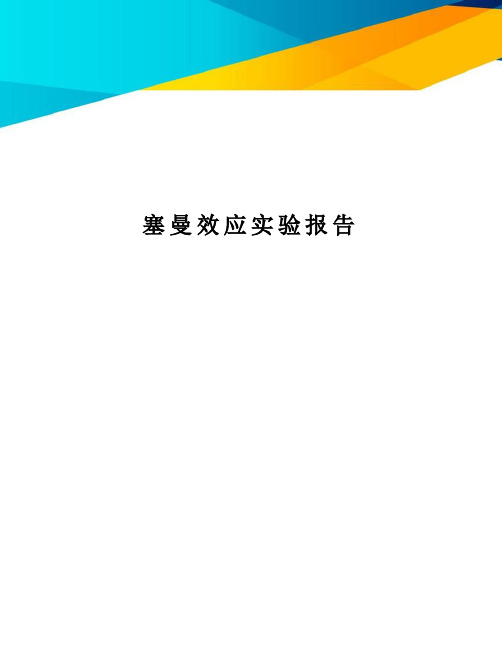 塞曼效应实验报告