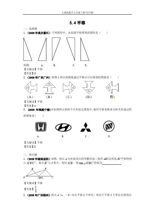 人教版数学七年级下册--5.4平移  本站原创  完整版