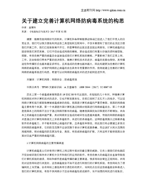 关于建立完善计算机网络防病毒系统的构思