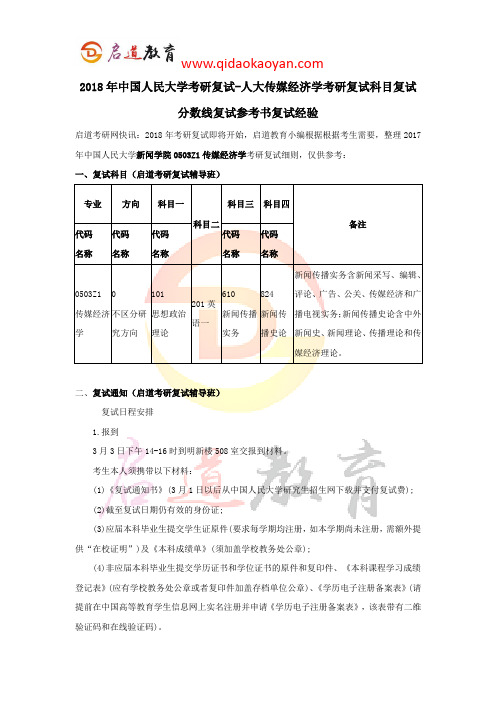 2018年中国人民大学考研复试-人大传媒经济学考研复试科目复试分数线复试参考书复试经验