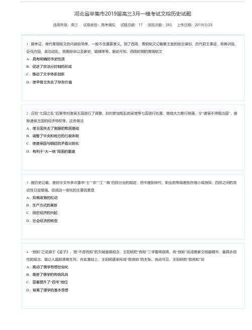 河北省辛集市2019届高三3月一模考试文综历史试题-高考模拟试题