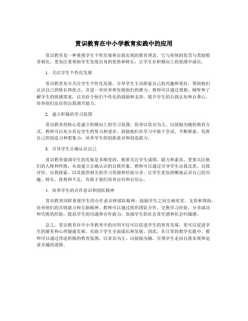 赏识教育在中小学教育实践中的应用