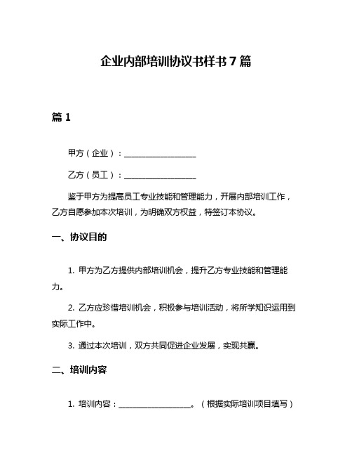 企业内部培训协议书样书7篇