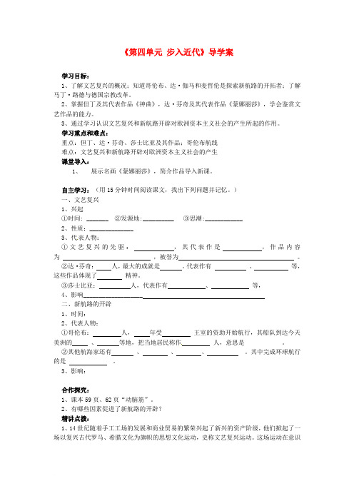 福建省福安五中九年级历史上册《第四单元 步入近代》导学案