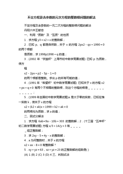 不定方程及含参数的元次方程的整数根问题的解法