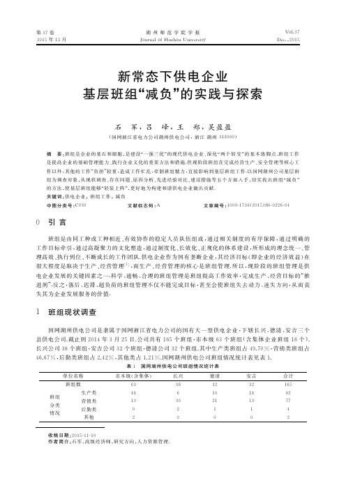 新常态下供电企业基层班组“减负”的实践与探索