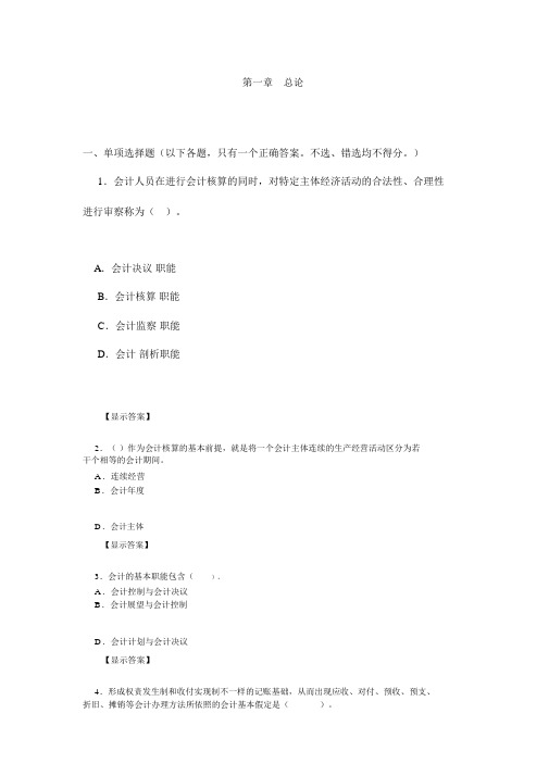 会计基础习题与答案(第一章)(1).doc